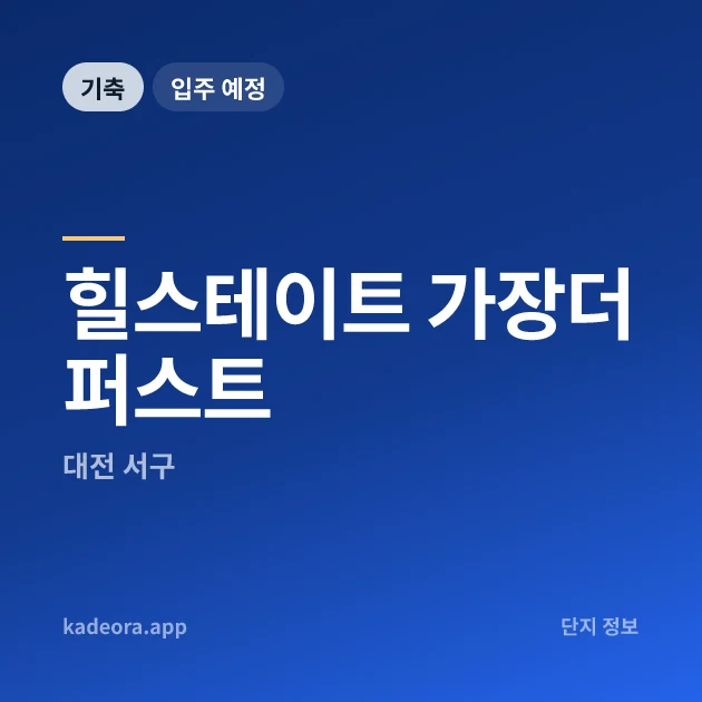 힐스테이트 가장더퍼스트 현장 카드