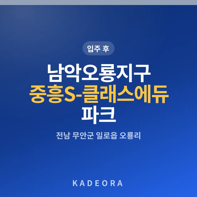 남악오룡지구중흥S-클래스에듀파크 현장 카드