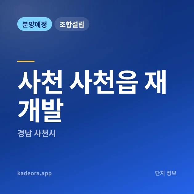 경남 사천읍 재개발 현장 카드
