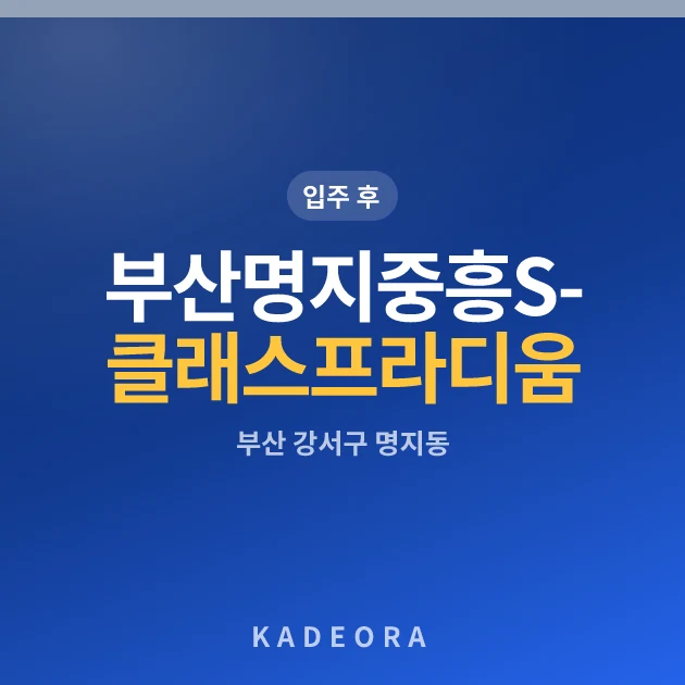 부산명지중흥S-클래스프라디움 현장 카드