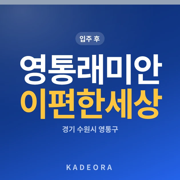 영통래미안이편한세상 현장 카드