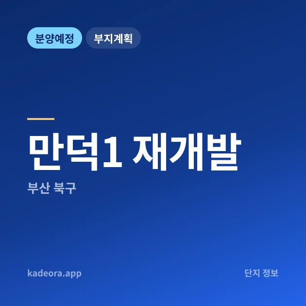 부산 북구 만덕1 재개발 현장 카드