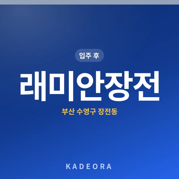래미안장전 현장 카드