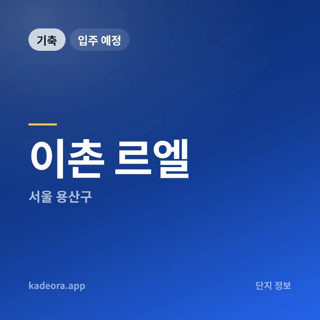 이촌 르엘 현장 카드