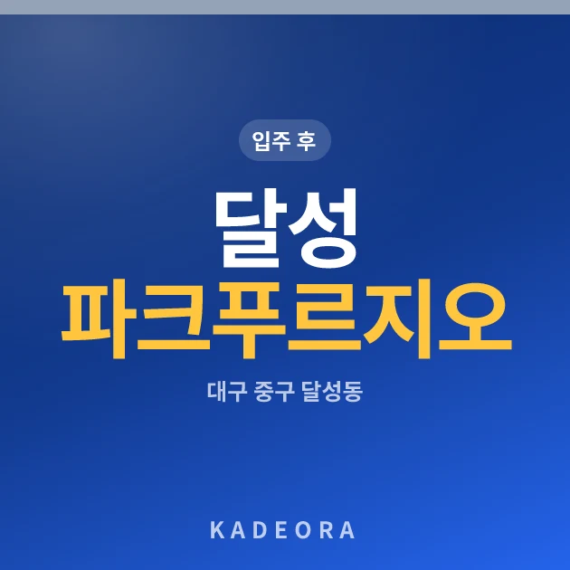 달성 파크 푸르지오 힐스테이트 현장 카드