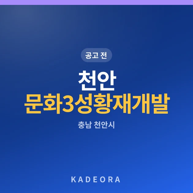 천안 문화3성황 재개발 현장 카드
