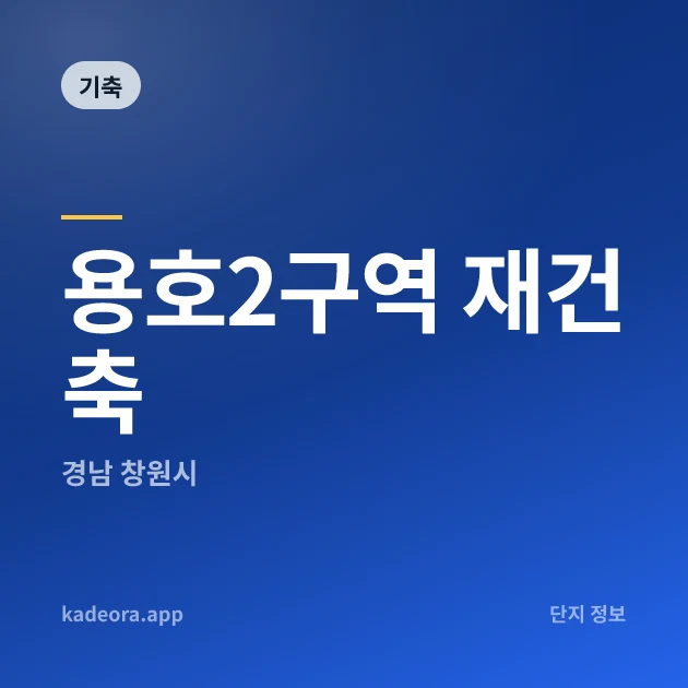 용호2구역 재건축 현장 카드