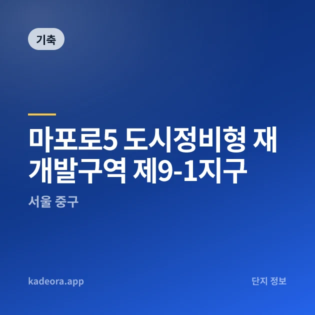 마포로5 도시정비형 재개발구역 제9-1지구 현장 카드