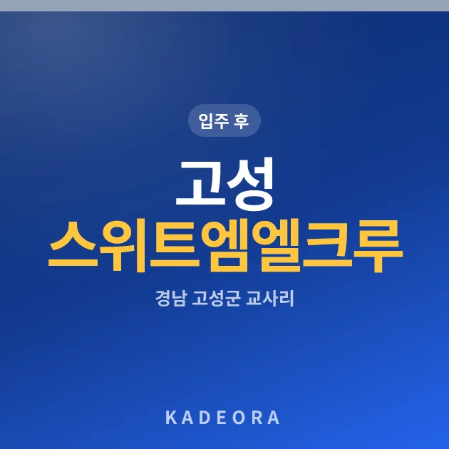 고성 스위트엠 엘크루 현장 카드