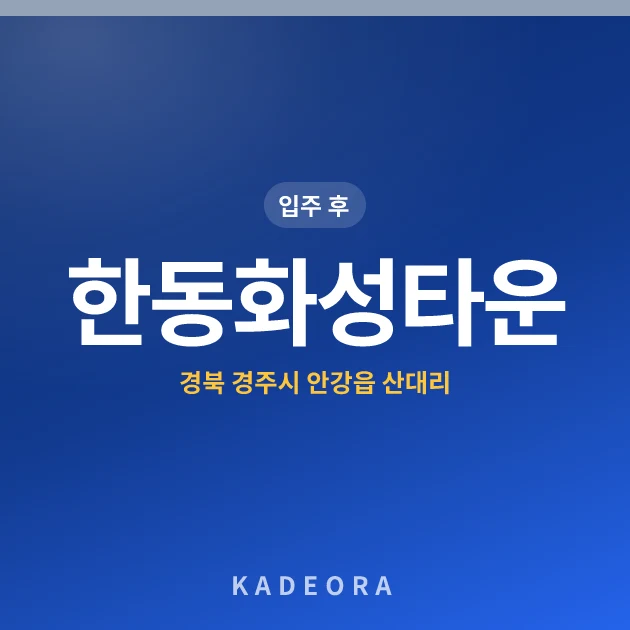 한동화성타운 현장 카드