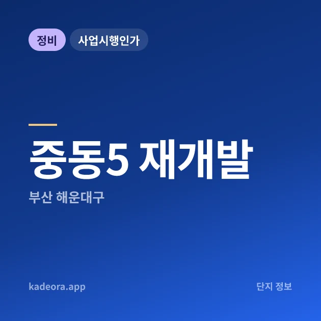 부산 해운대구 중동5 재개발 현장 카드