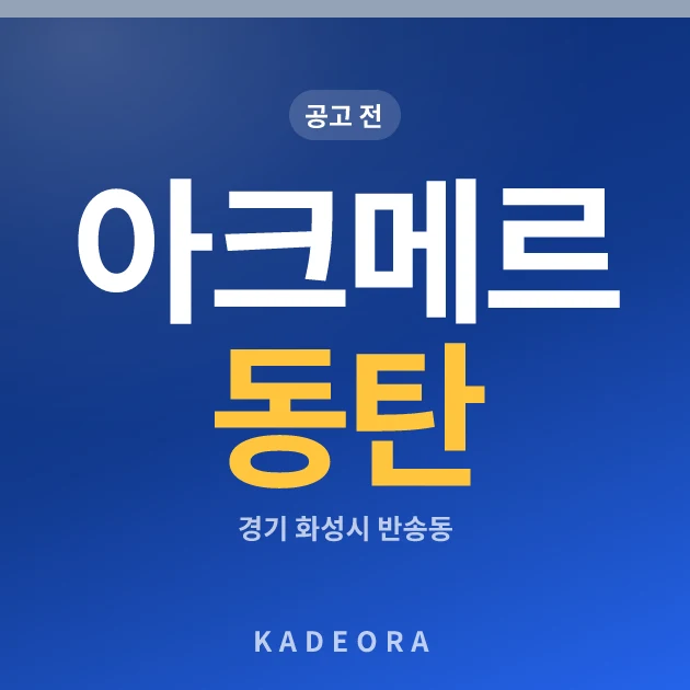 아크메르 동탄 · 경기 화성시 소재 · 분양 예고 단계 현장 카드