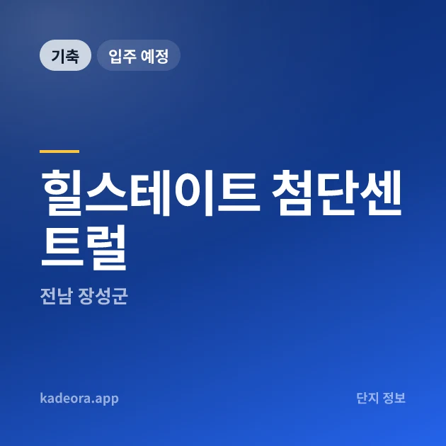 힐스테이트 첨단센트럴 현장 카드