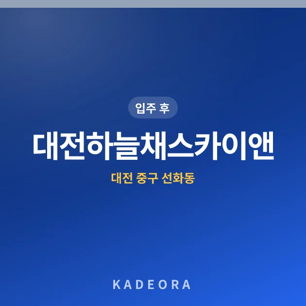 대전하늘채스카이앤 현장 카드