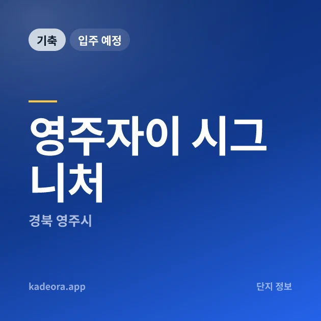 영주자이 시그니처 현장 카드