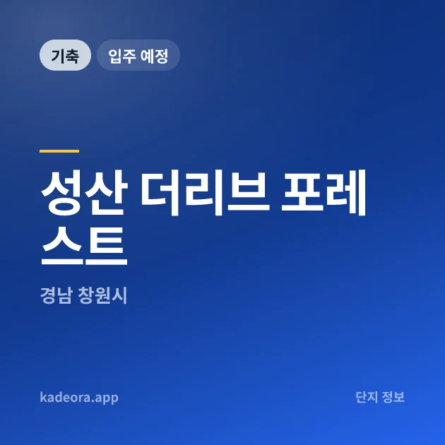 성산 더리브 포레스트 현장 카드