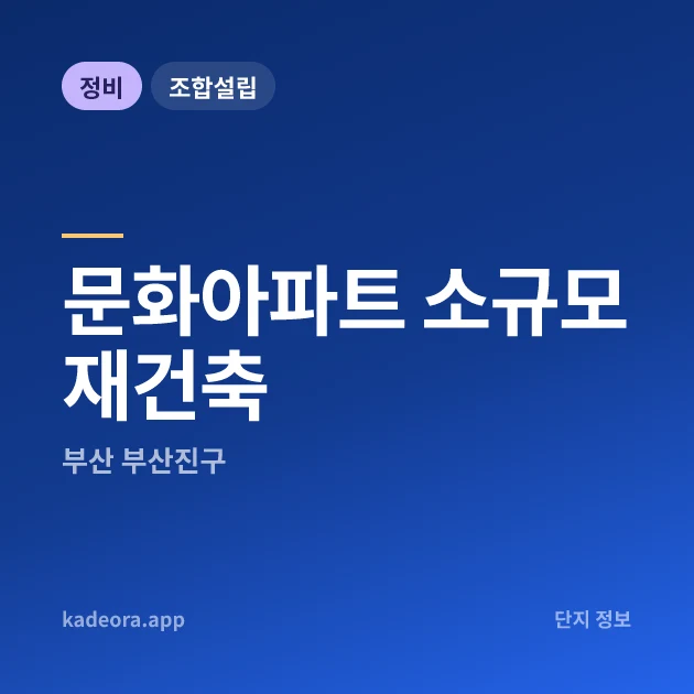 부산진구 문화아파트 소규모재건축 현장 카드