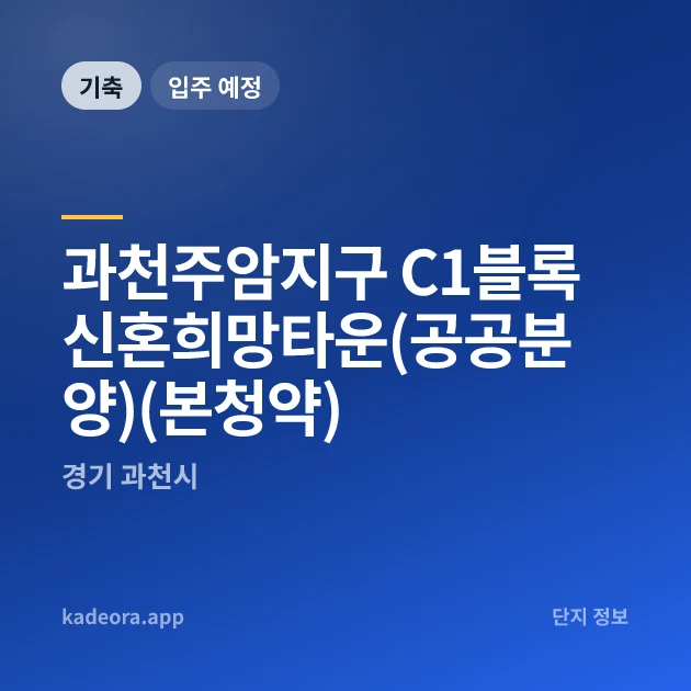 과천주암지구 C1블록 신혼희망타운(공공분양)(본청약) 현장 카드