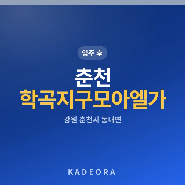 춘천 학곡지구 모아엘가 그랑데 현장 카드