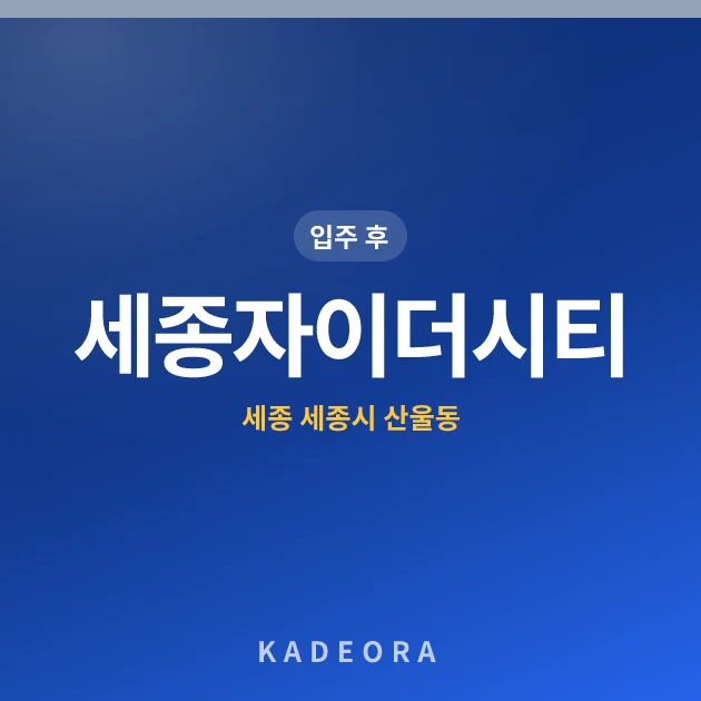 세종자이더시티 현장 카드