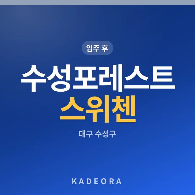 수성포레스트스위첸 현장 카드