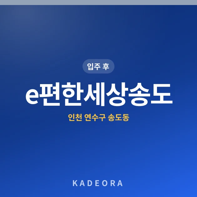 e편한세상송도 현장 카드