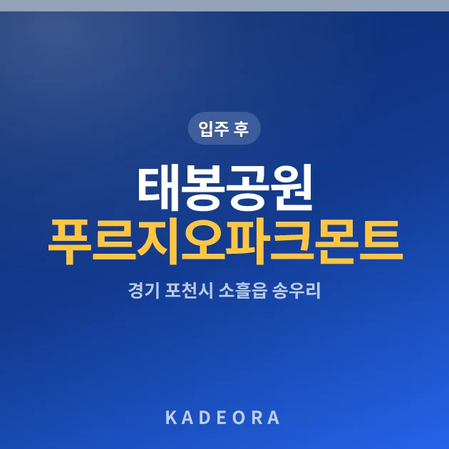 태봉공원푸르지오파크몬트 현장 카드