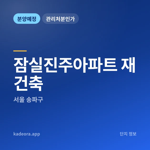 서울 송파구 잠실진주아파트 재건축 현장 카드