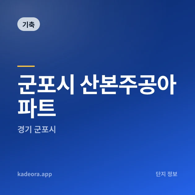 군포시 산본주공아파트 현장 카드