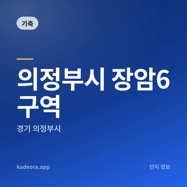 의정부시 장암6구역 현장 카드