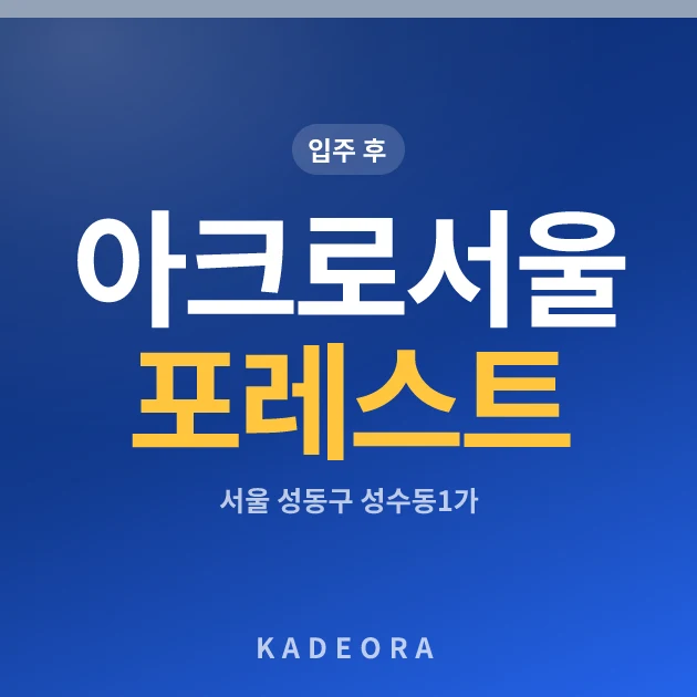 아크로서울포레스트 현장 카드