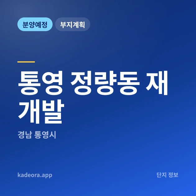 경남 통영 정량동 재개발 현장 카드