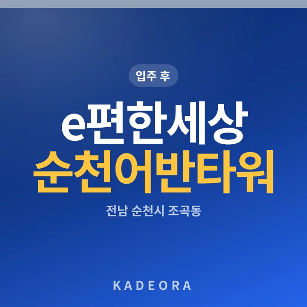 e편한세상 순천 어반타워 현장 카드
