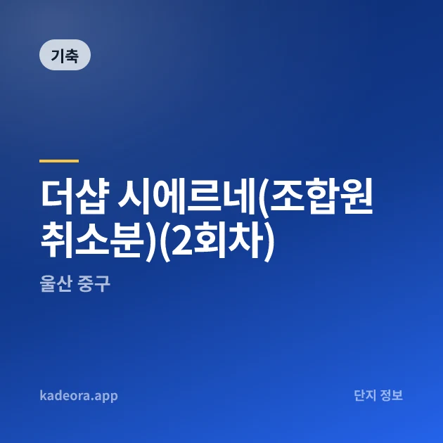 더샵 시에르네(조합원취소분)(2회차) 현장 카드