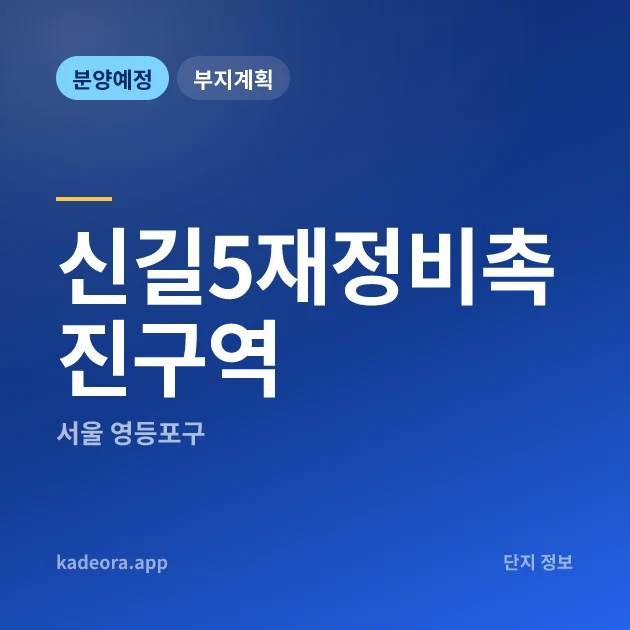 서울 영등포구 신길5재정비촉진구역 현장 카드