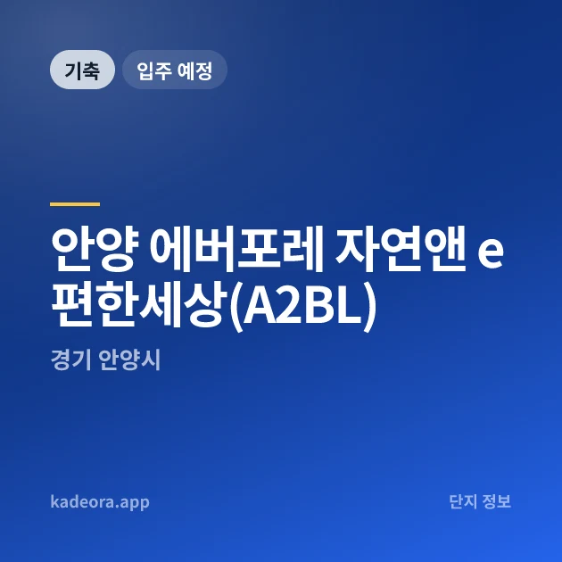 안양 에버포레 자연앤 e편한세상(A2BL) 현장 카드
