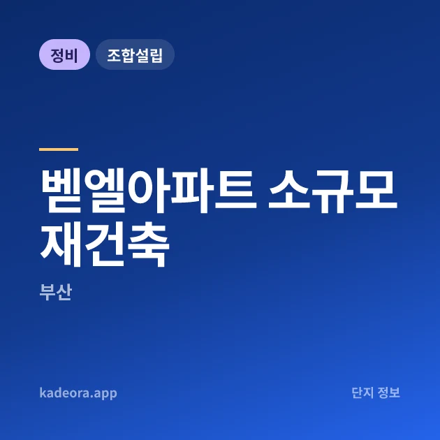 벧엘아파트 소규모재건축 현장 카드