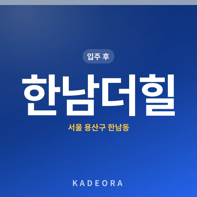 한남더힐 현장 카드