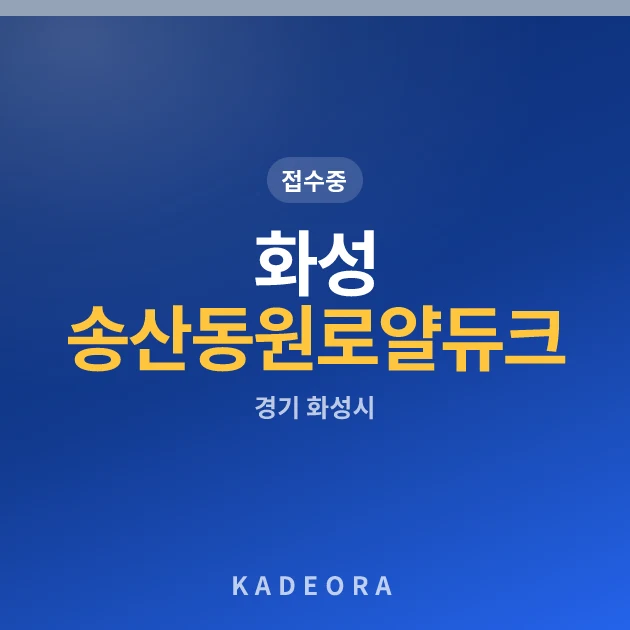 화성 송산 동원로얄듀크 포레(2차) 현장 카드