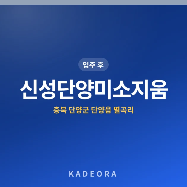 신성단양미소지움 현장 카드