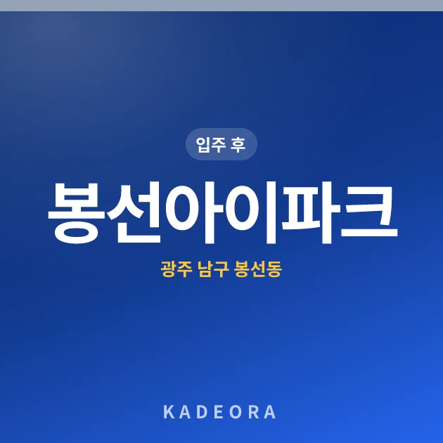 봉선아이파크 현장 카드