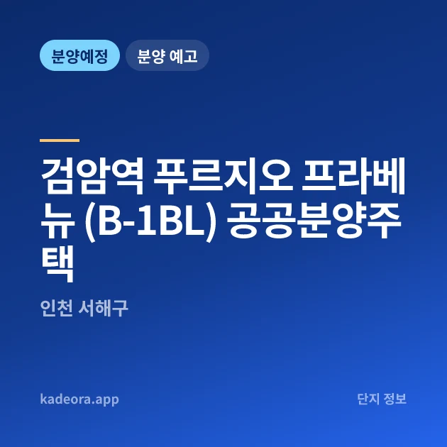 인천 서해구 검암역 푸르지오 프라베뉴 (B-1BL) 공공분양주택 현장 카드