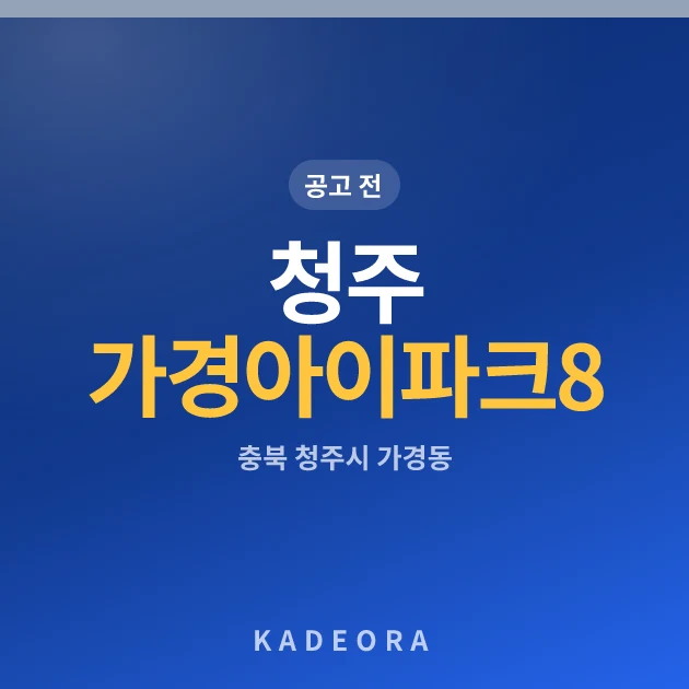 청주 가경 아이파크 8단지 현장 카드