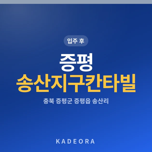 증평 송산지구 칸타빌 현장 카드