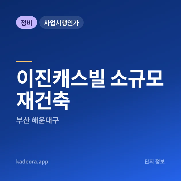 부산 해운대구 이진캐스빌 소규모재건축 현장 카드
