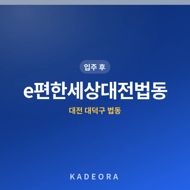 e편한세상대전법동 현장 카드