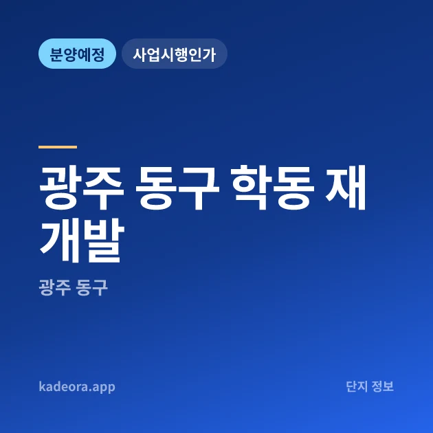 광주 동구 학동 재개발 현장 카드