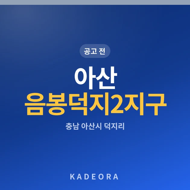 아산 음봉 덕지2지구 공동주택 현장 카드