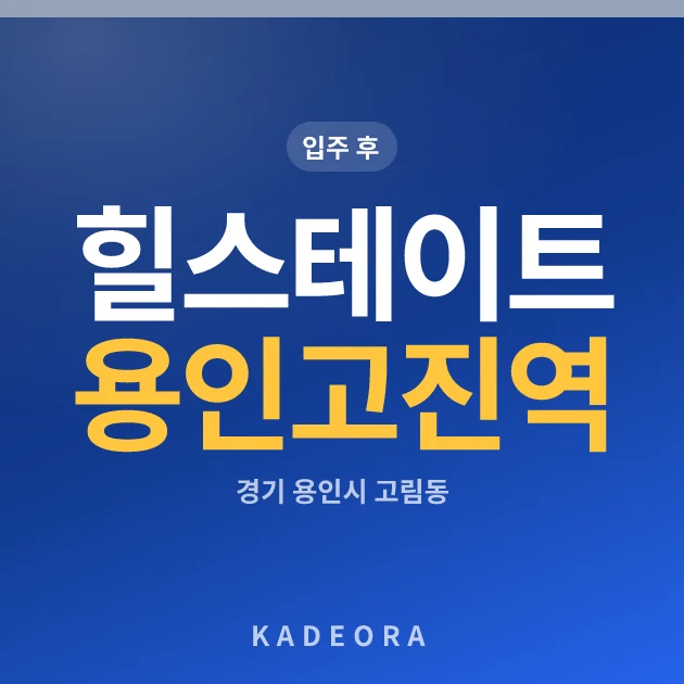힐스테이트 용인 고진역 D1BL 현장 카드