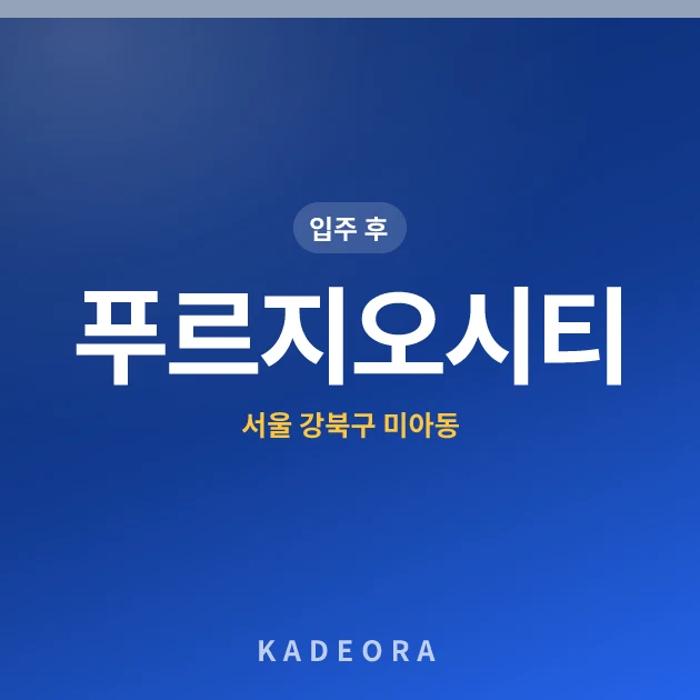푸르지오시티 현장 카드